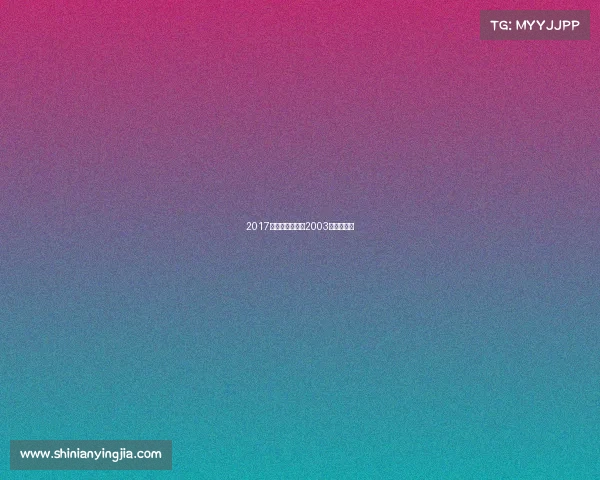 2017上海电子竞技—2003年上海电竞 2017上海电子竞技—2003年上海电竞