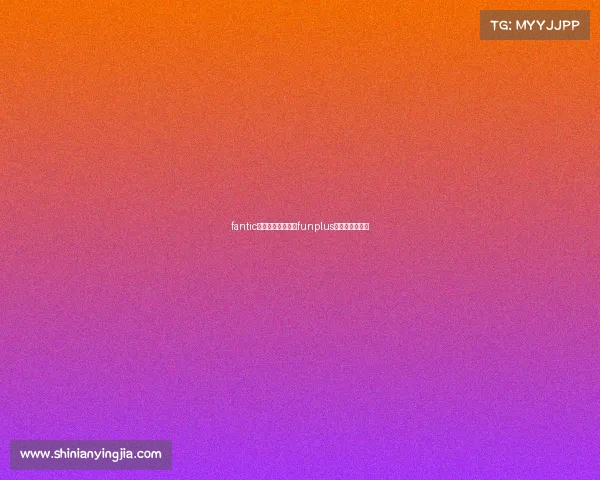 fantic电子竞技俱乐部、funplus电子竞技俱乐部