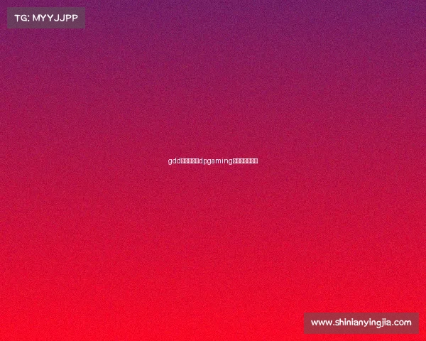 gdd电子竞技、dpgaming电子竞技俱乐部 gdd电子竞技、dpgaming电子竞技俱乐部