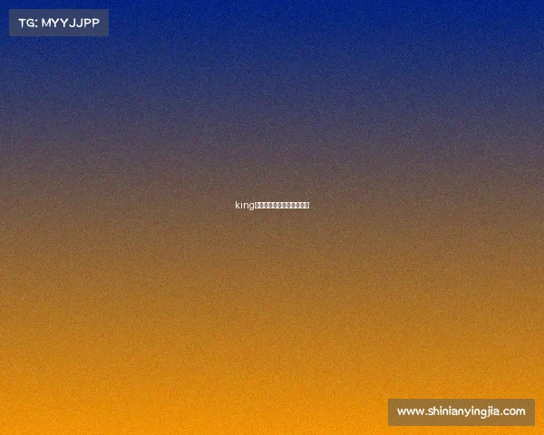 king电子竞技俱乐部和皇族关系 king电子竞技俱乐部和皇族关系