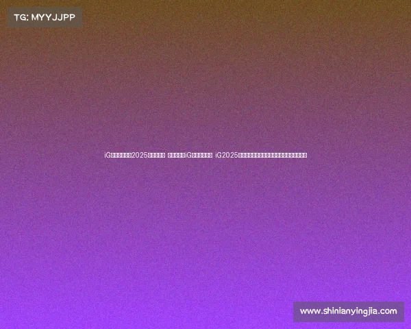 iG电竞新版图:2025全明星启航 冠军归来:iG战略合作官宣 iG2025赛季阵容重组,携手虎牙直播与氧望体育 iG电竞新版图:2025全明星启航 冠军归来:iG战略合作官宣 iG2025赛季阵容重组,携手虎牙直播与氧望体育